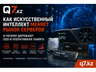 Как искусственный интеллект меняет рынок серверов и почему дорожают SSD и оперативная память