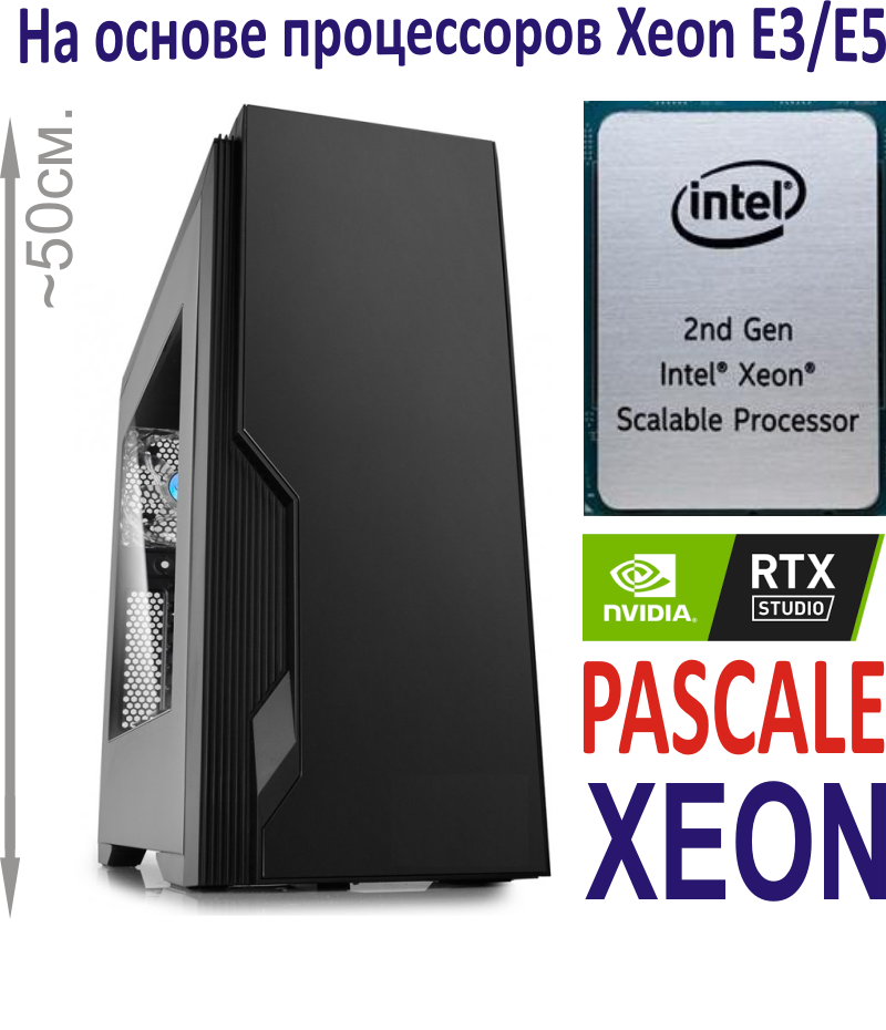 Рабочая станция PascalE Xeon