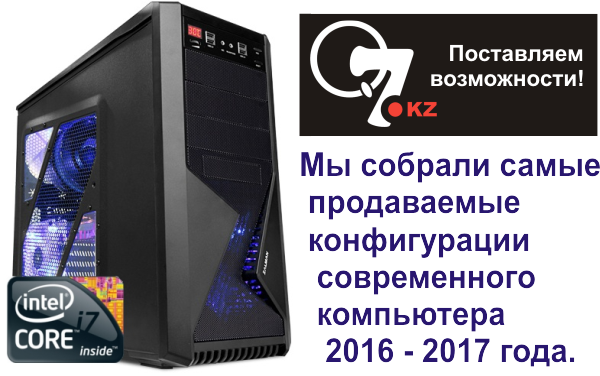 Самый популярный компьютер 2018 года купить в Алматы. Системный блок для игр купить в Алматы с бесплатной доставкой